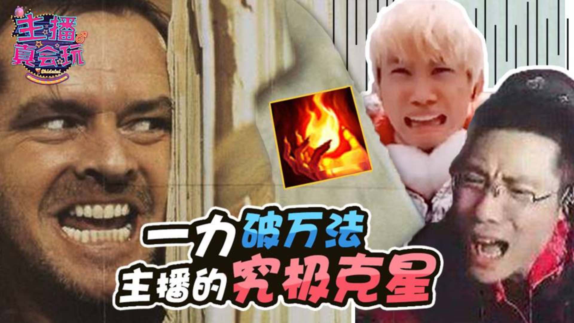 【主播真会玩】179: 一力破万法,游戏主播的究极克星